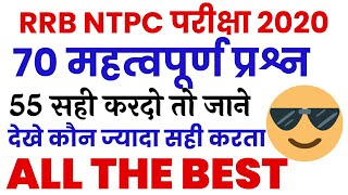 RRB NTPC 2020 | Railway NTPC Mock Test | RRB NTPC Mock Test | RRB NTPC Previous Year Paper |