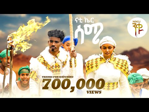 Nati Ker - Same | ሳሜ - New Ethiopian Music 2024 (Official Video)