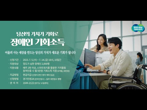 당신의 가치가 기회로! 장애인기회소득