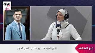 العبيد: السعودية وأميركا الدولتان الوحيدتان اللتان لم تتأثرا بإمدادات وقود ?