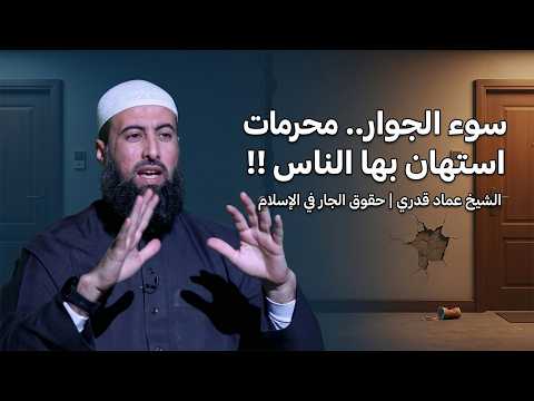  سوء الجوار.. محرمات استهان بها الناس !! الشيخ عماد قدري | حقوق الجار في الإسلام ️⚠️