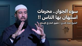  سوء الجوار.. محرمات استهان بها الناس !! الشيخ عماد قدري | حقوق الجار في الإسلام ️⚠️