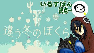 9/13 違う冬の僕ら　2周目