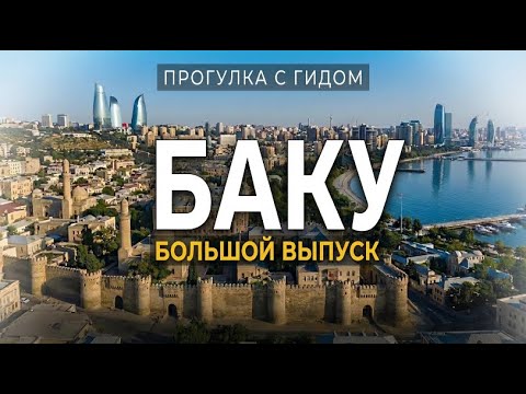 BAKU | THE GUIDE SHOWED THE REAL CITY. A major release from the capital of Azerbaijan | Part 1