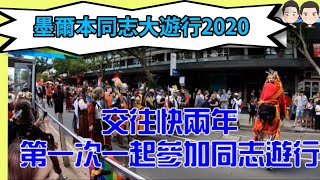 [分享] 墨爾本同志遊行旅遊短片記錄
