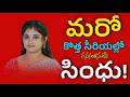 మరో కొత్త సీరియల్లో మనసంతా నువ్వే సీ�