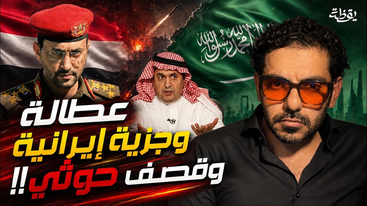 الحوثي  يستمر بالقصف  وعجز الميزانية  السعودية  والجزية الإيرانية