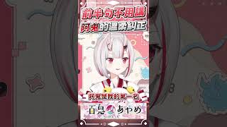 阿鬼高EQ開導：有些話不用說出口   #百鬼あやめ  #vtuber  #百鬼綾目 #百鬼あやめ切り抜き