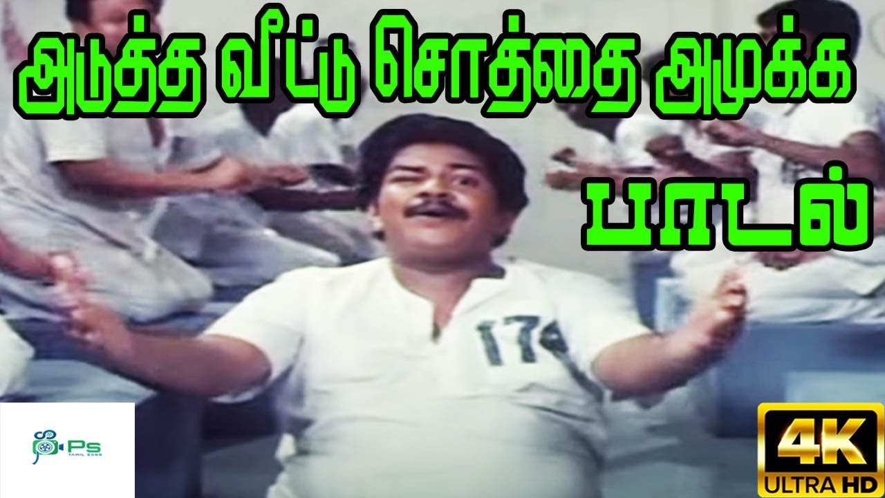 Adutha Veettu Sotha Song Lyrics | Kaliyugam