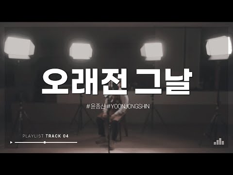 [Track 4] Yoon Jong-shin - Long ago that day lCOVER