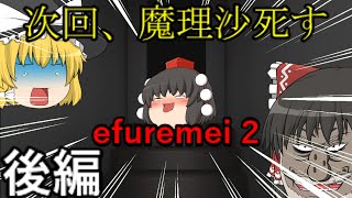 【ゆっくり実況】恐怖のお化け屋敷からの脱出！【efremei 2】後編
