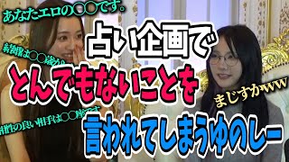 【ガチ占い】占いを受けていたのにとんでもないことを言われるゆのしー  #twitch #tiktok #live #yunocy #コスプレ #谷間 #ファンティア #fantia #エロ