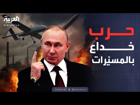 فيديو | العالم الليلة | مسيّرات روسية رخيصة تطيح بهيبة الدفاعات الأوروبية