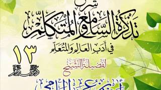 صورة تذكرة السامع والمتكلم  للشيخ أحمد بن عمر الحازمي 13