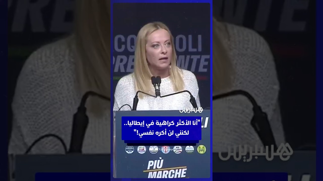 ميلوني: أنا الأكثر كراهية في إيطاليا..  لكنني لن أكره نفسي! thumbnail