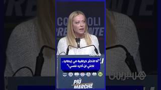 ميلوني: أنا الأكثر كراهية في إيطاليا..  لكنني لن أكره نفسي! thumbnail