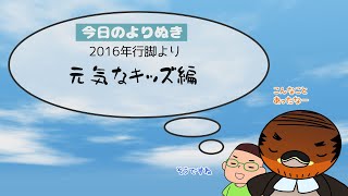 野洲のおっさんびわ湖一周行脚よりぬき傑作選⑪～元気なキッズ編～