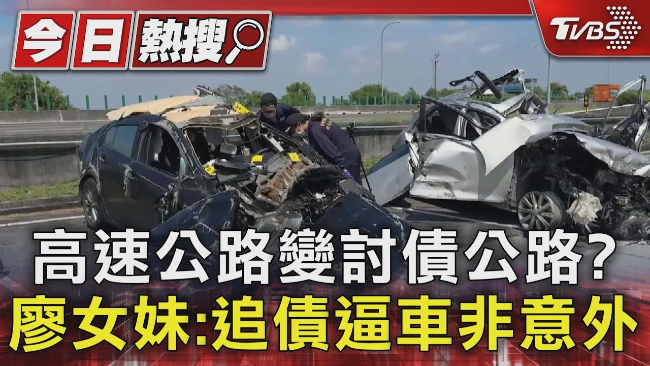 高速公路變討債公路? 廖女妹:追債逼車非意外