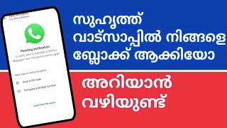 ഇത് ഇങ്ങനെ അറിയാം How to know if you have been blocked on WhatsApp