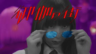DAOKO「御伽の街」MUSIC VIDEO