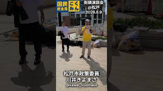 【国民民主党】川井きよまさ（松戸市政策委員）@松戸駅街頭演説会【2026.08.09】