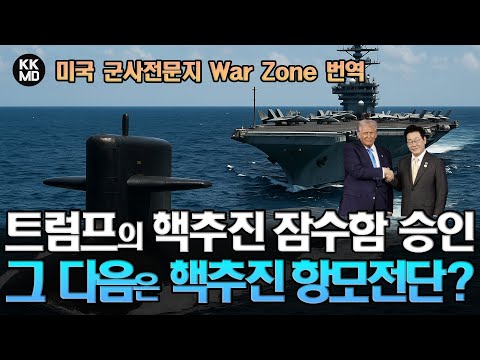 [War Zone 번역] 트럼프의 핵추진 잠수함 승인이 의미하는 것: 그 다음 수순은 핵추진 항모전단이다?