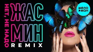 Жасмин & DJ Leonid Rudenko - Нет, не надо (Remix) Single 2013