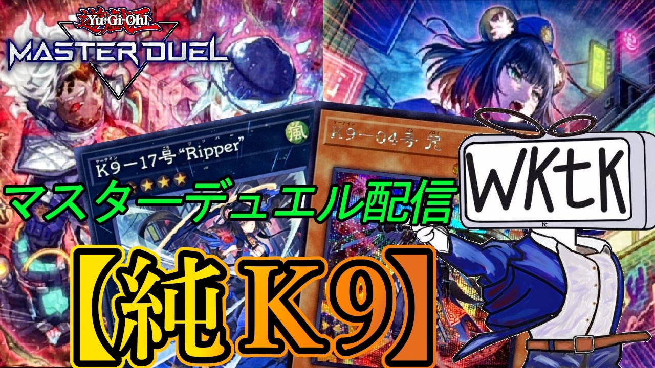 【マスター4～】混ぜ物無しの純K9でマスター1を目指す！～2026年3月29日配信～【遊戯王マスターデュエル】