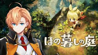 【ほの暮しの庭】ホラーが本当にダメな人間がプレイするほの暮らしの庭 #7