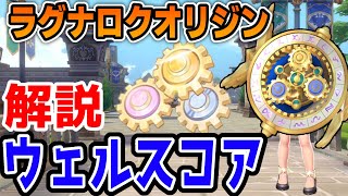 【ラグナロクオリジン】ウェルスコア(ギア)で強くなろう！どの職業の人も必須です【ラグオリ】【MMORPG】【ゲーム実況】