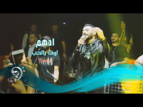 اوف يالحب ادهم
