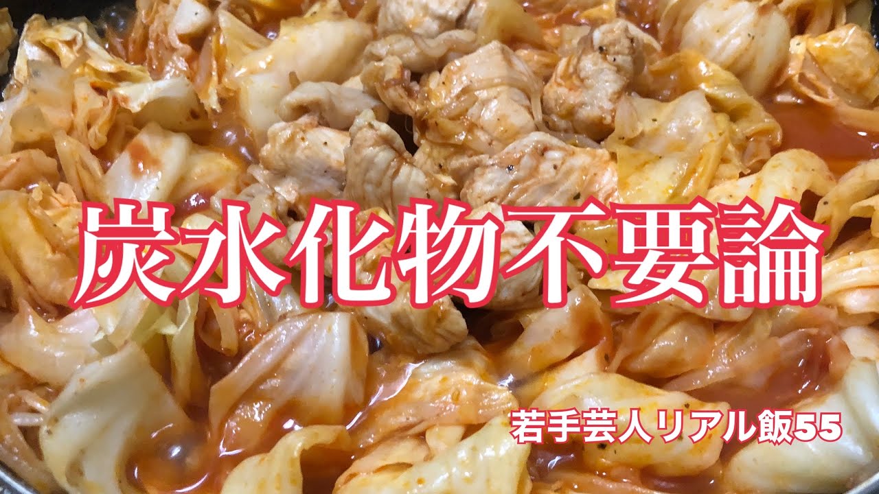 【おうちでごはん】若手芸人リアル飯55〜炭水化物不要論〜【村民代表南川】