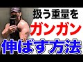 【筋トレ】扱う重量をガンガン伸ばす方法を教えます。