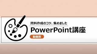 PowerPointu@`쐬̃RcAW߂܂`