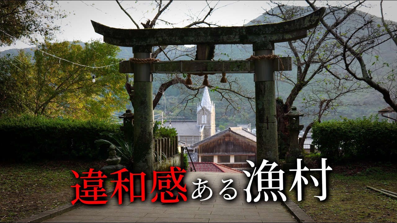 死ぬまでに一度は見たい！世界文化遺産の漁村に感動する50代男性【熊本】天草・崎津集落・大江天主堂