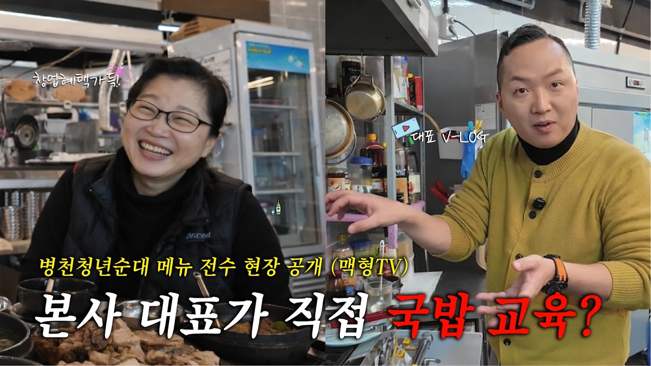 (맥형TV) 대표가 직접 국밥 교육?! 병천청년순대 메뉴 전수 현장 공개