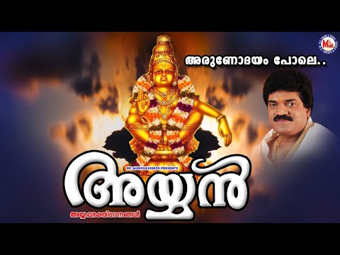 അരുണോദയം പോലെ | Arunodayam Pole Ayyan MG Sreekumar Ayyappa Devotional