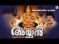 അരുണോദയം പോലെ Arunodayam Pole Ayyan MG Sreekumar Ayyappa Devotional