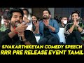 Sivakarthikeyan Mass Speech at Chennai RRR Pre Release Event Tamil | Jr NTR | Ram Charan | Rajamouli