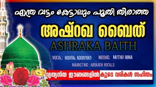 Download lagu Asharakal Baith ۞ Abyaath Vocals 🎧 mp3 Download lagu Asharakal Baith ۞ Abyaath Vocals 🎧 mp3