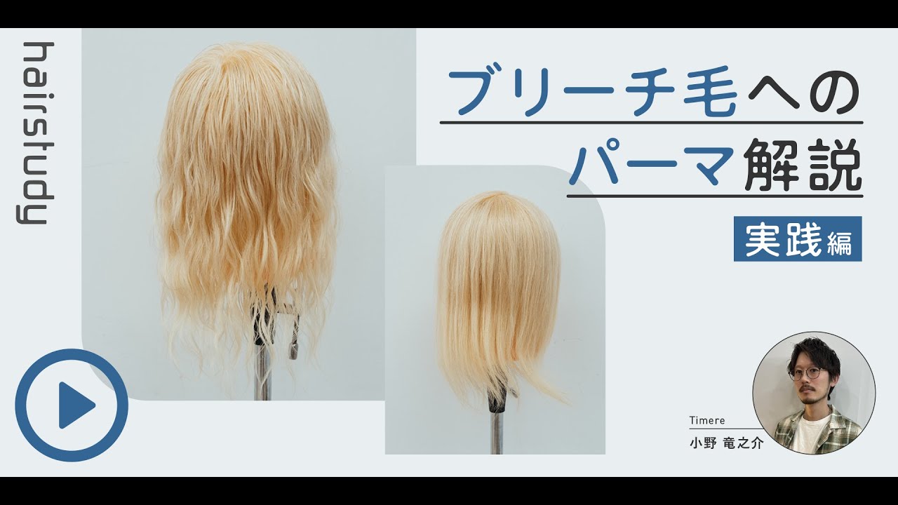 （サンプル動画）ブリーチ毛へのパーマ解説 〜実践編〜
