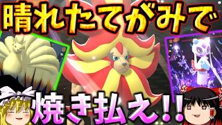 【ポケモンチャンピオンズ】晴れメガカエンジシの超火力でゴリ押せ！！ユキメノコのおしゃれ道連れもあるよ！『ゆっくり実況』ダブルバトル