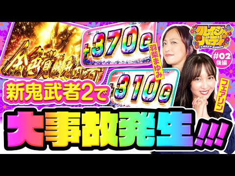 【金色覚醒鬼武者でエンディング到達】クレイジーバディ 第2回 後編《羽柴まゆみ・フェアリン》パチスロ 新鬼武者2・Pサラリーマン金太郎［パチンコ・パチスロ・スロット］