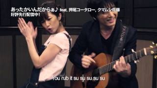 GILLE - あったかいんだからぁ♪ feat. 押尾コータロー、クマムシ佐藤