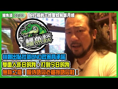 鱷魚談2021 0203\ 好打得的三姓家奴林鄭月娥！林鄭出帖批前老細英國BNO政策背承諾! 雙面人昨日的我，打倒今日的我！無恥之極！服從權貴、聽命權威差使的奴才！服侍唔同老細擦唔同鞋！