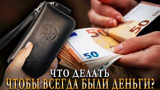 ЧТО ДЕЛАТЬ ЧТОБЫ ВСЕГДА БЫЛИ ДЕНЬГИ? Правила, приметы, запреты, советы