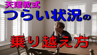 どうすれば「たんのう」できる？つらい状況を乗り越える方法とは？【天理教の教え】