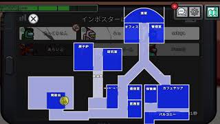 あらいぶ鯖 大沼Among Us