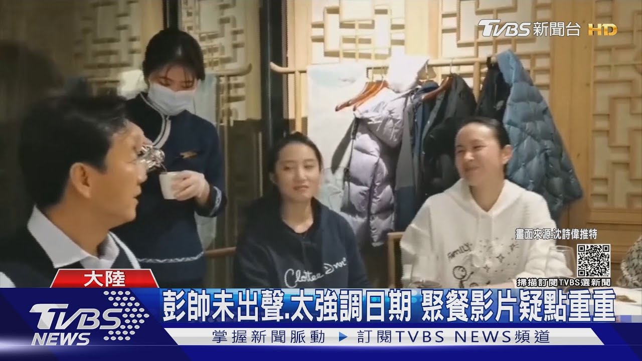 洗白監禁疑慮? 環時公開彭帥週末自由活動影片