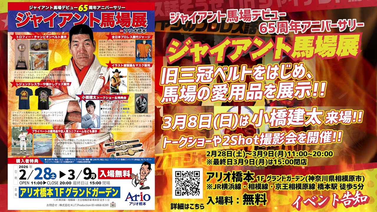 ジャイアント馬場デビュー65周年アニバーサリー ジャイアント馬場展が開催決定！！